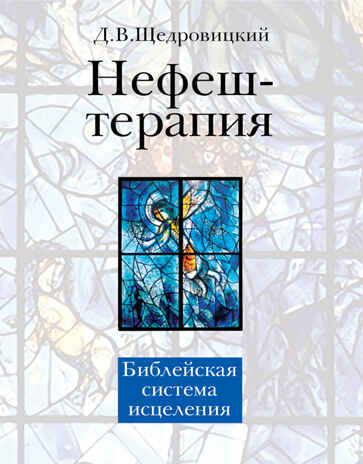 Нефеш-терапия. Библейская система исцеления. Щедровицкий Д.В., производитель Теревинф , ISBN 978-5-42120-443-5№ 1