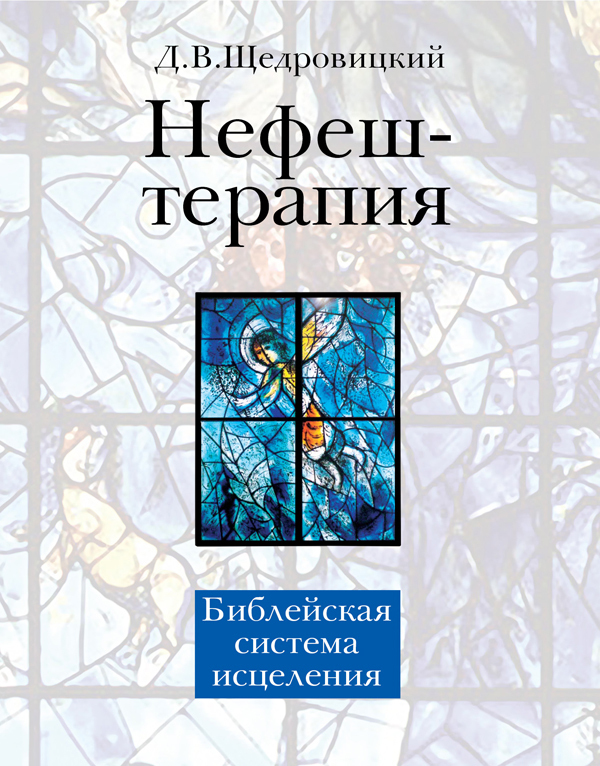 Нефеш-терапия. Библейская система исцеления. Щедровицкий Д.В., производитель Теревинф , ISBN 978-5-42120-443-5, № 1