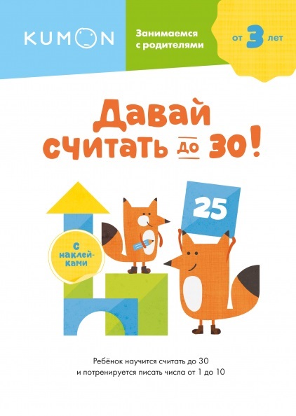 Kumon. Давай считать до 30!, производитель Манн, Иванов и Фербер , ISBN 978-5-00169-599-8, № 1