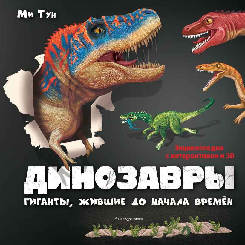 Динозавры. Гиганты, жившие до начала времен. Тун М. Книги-панорамки с интерактивом и 3D, производитель Эксмо , ISBN 978-5-04120-580-5, № 1