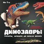 Динозавры. Гиганты, жившие до начала времен. Тун М. Книги-панорамки с интерактивом и 3D, производитель Эксмо , ISBN 978-5-04120-580-5, № 1