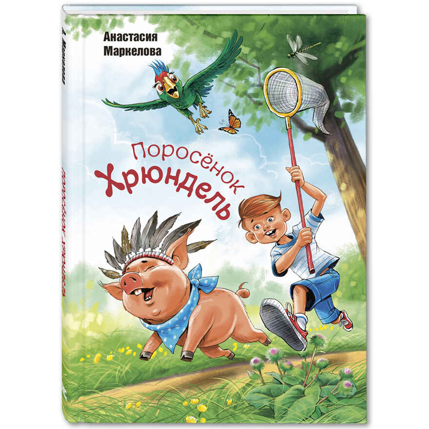 Поросёнок Хрюндель. Маркелова А. И. Мы соседи по планете, производитель ЭНАС-КНИГА , ISBN 978-5-91921-798-5, № 1