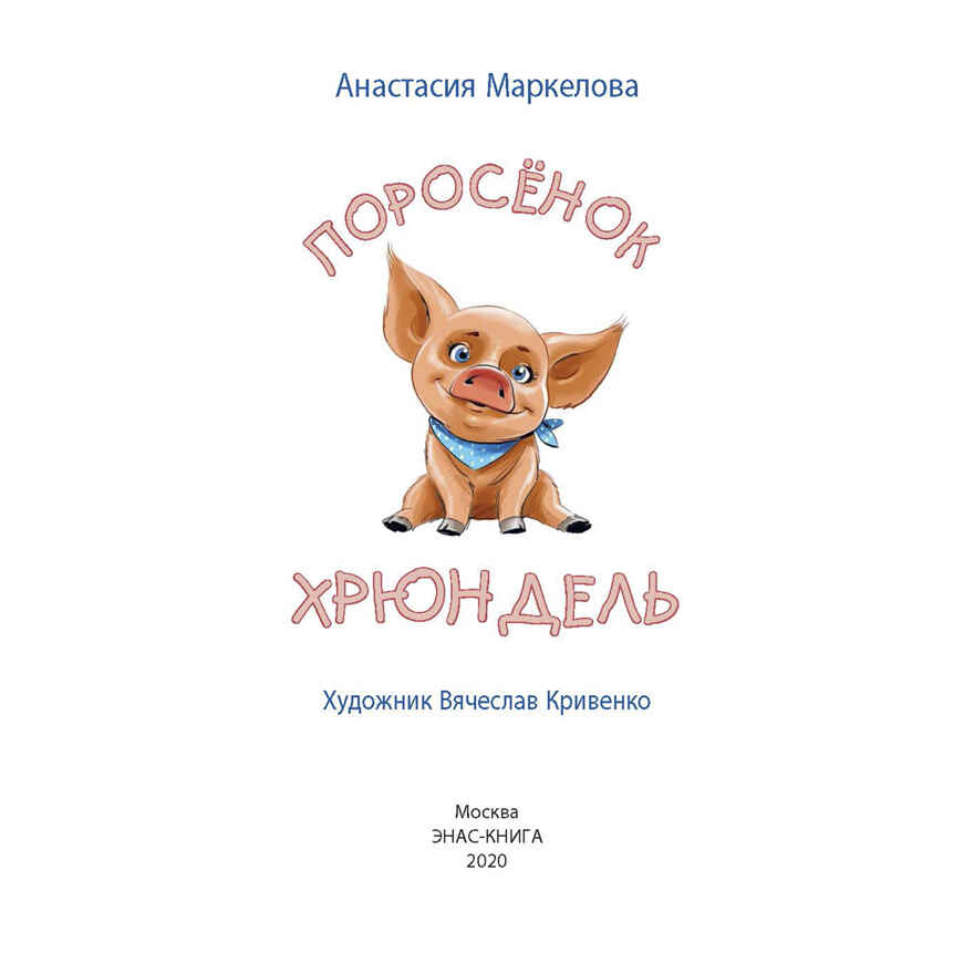 Поросёнок Хрюндель. Маркелова А. И. Мы соседи по планете, производитель ЭНАС-КНИГА , ISBN 978-5-91921-798-5, № 2