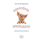 Поросёнок Хрюндель. Маркелова А. И. Мы соседи по планете, производитель ЭНАС-КНИГА , ISBN 978-5-91921-798-5, № 2