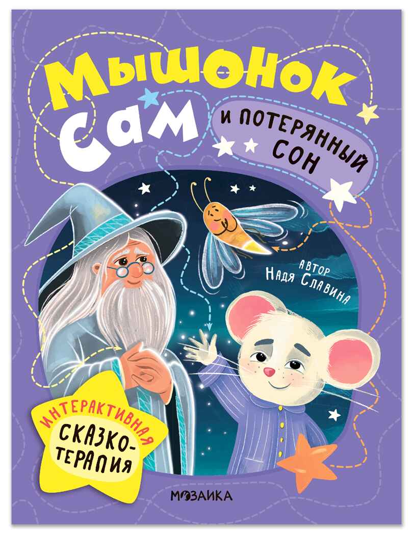 Мышонок Сам и потерянный сон (Интерактивная сказкотерапия), производитель МОЗАИКА kids , ISBN 978-5-43154-701-0, № 1