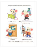 Мышонок Сам и потерянный сон (Интерактивная сказкотерапия), производитель МОЗАИКА kids , ISBN 978-5-43154-701-0, № 3