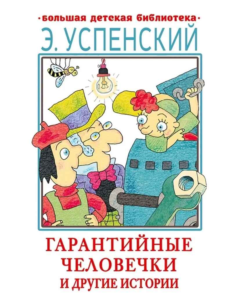 Гарантийные человечки и другие истории, производитель АСТ , ISBN 978-5-17149-529-9, № 1