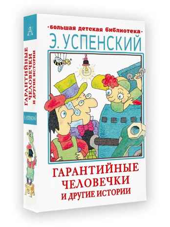 Гарантийные человечки и другие истории, производитель АСТ , ISBN 978-5-17149-529-9№ 2