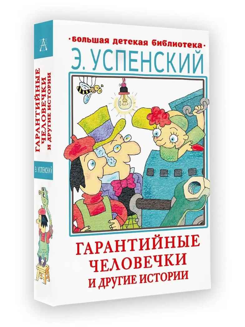 Гарантийные человечки и другие истории, производитель АСТ , ISBN 978-5-17149-529-9, № 2