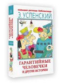 Гарантийные человечки и другие истории, производитель АСТ , ISBN 978-5-17149-529-9, № 2