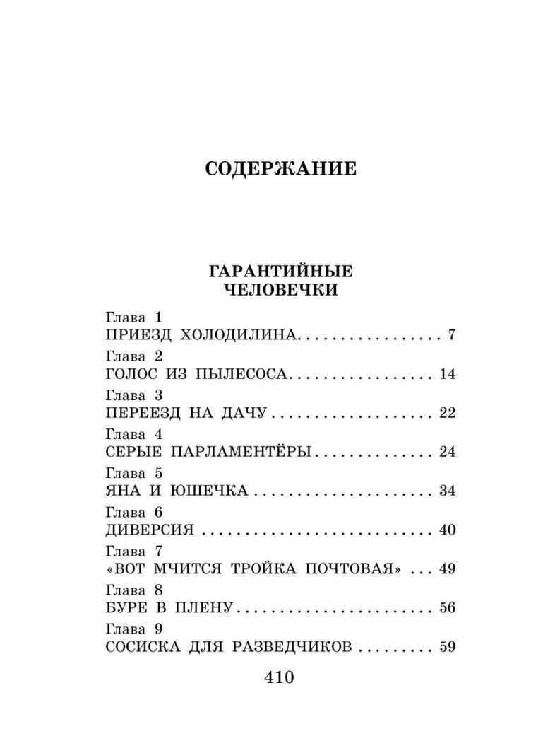 Гарантийные человечки и другие истории, производитель АСТ , ISBN 978-5-17149-529-9, № 3