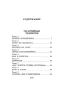 Гарантийные человечки и другие истории, производитель АСТ , ISBN 978-5-17149-529-9, № 3