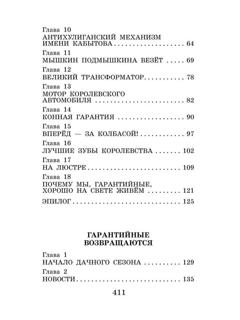 Гарантийные человечки и другие истории, производитель АСТ , ISBN 978-5-17149-529-9, № 4