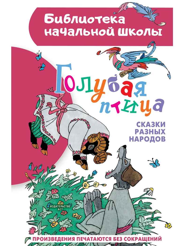 Голубая птица. Сказки разных народов, производитель АСТ , ISBN 978-5-17167-946-0, № 1