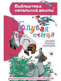 Голубая птица. Сказки разных народов, производитель АСТ , ISBN 978-5-17167-946-0, № 1