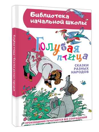 Голубая птица. Сказки разных народов, производитель АСТ , ISBN 978-5-17167-946-0№ 2