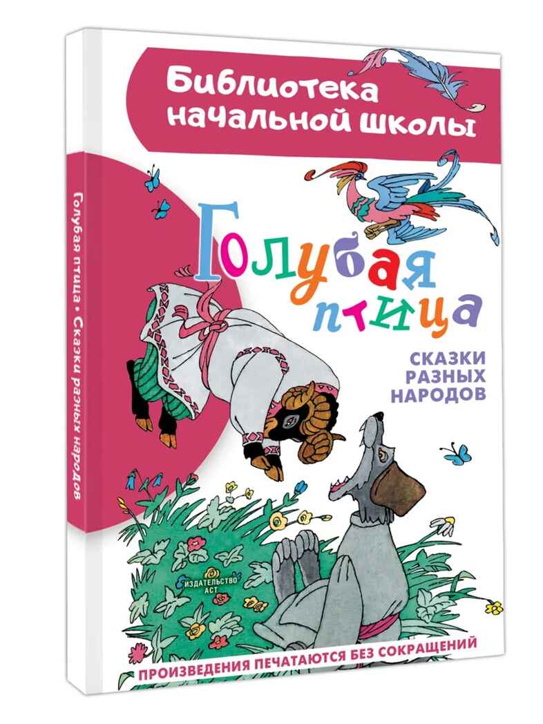 Голубая птица. Сказки разных народов, производитель АСТ , ISBN 978-5-17167-946-0, № 2