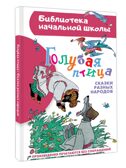 Голубая птица. Сказки разных народов, производитель АСТ , ISBN 978-5-17167-946-0, № 2