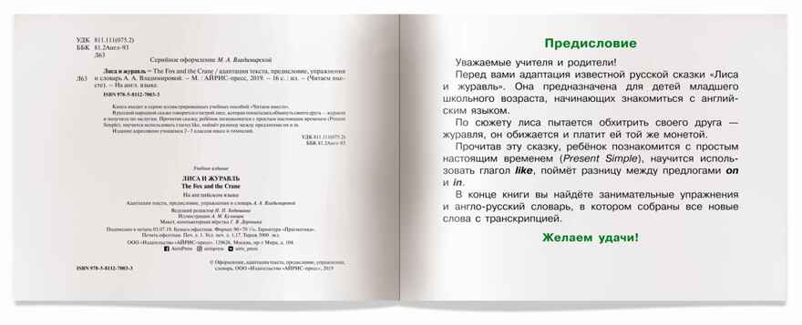 Лиса и журавль (на английском языке). 1 уровень. Читаем вместе, производитель Айрис-пресс , ISBN 978-5-81127-003-3, № 2