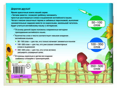 Лиса и журавль (на английском языке). 1 уровень. Читаем вместе, производитель Айрис-пресс , ISBN 978-5-81127-003-3№ 6