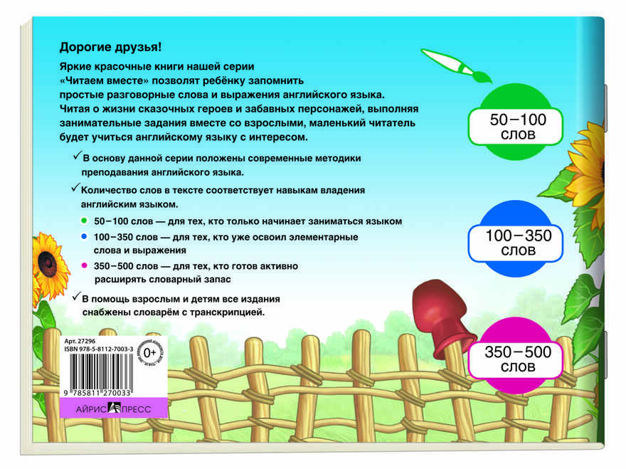 Лиса и журавль (на английском языке). 1 уровень. Читаем вместе, производитель Айрис-пресс , ISBN 978-5-81127-003-3, № 6
