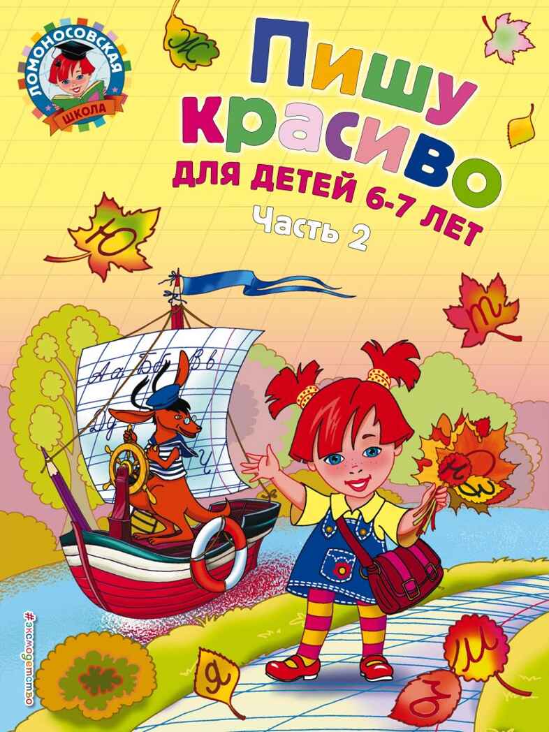 Пишу красиво: для детей 6-7 лет. Часть 2. Володина Н.В. Ломоносовская школа, производитель Эксмо , ISBN 978-5-69969-137-1, № 1