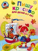 Пишу красиво: для детей 6-7 лет. Часть 2. Володина Н.В. Ломоносовская школа, производитель Эксмо , ISBN 978-5-69969-137-1, № 1