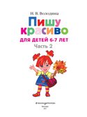 Пишу красиво: для детей 6-7 лет. Часть 2. Володина Н.В. Ломоносовская школа, производитель Эксмо , ISBN 978-5-69969-137-1, № 2