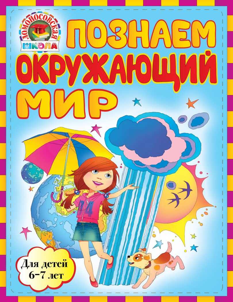 Познаем окружающий мир: для детей 6-7 лет. Липская Н.М., Пятак С.В. Ломоносовская школа, производитель Эксмо , ISBN 978-5-69955-644-1, № 1