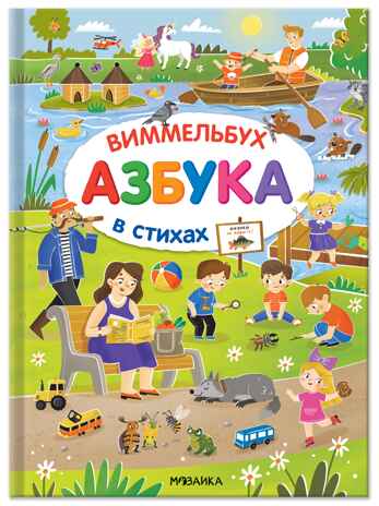 Азбука-виммельбух в стихах, книга для чтения, производитель МОЗАИКА kids , ISBN 978-5-43154-745-4№ 1