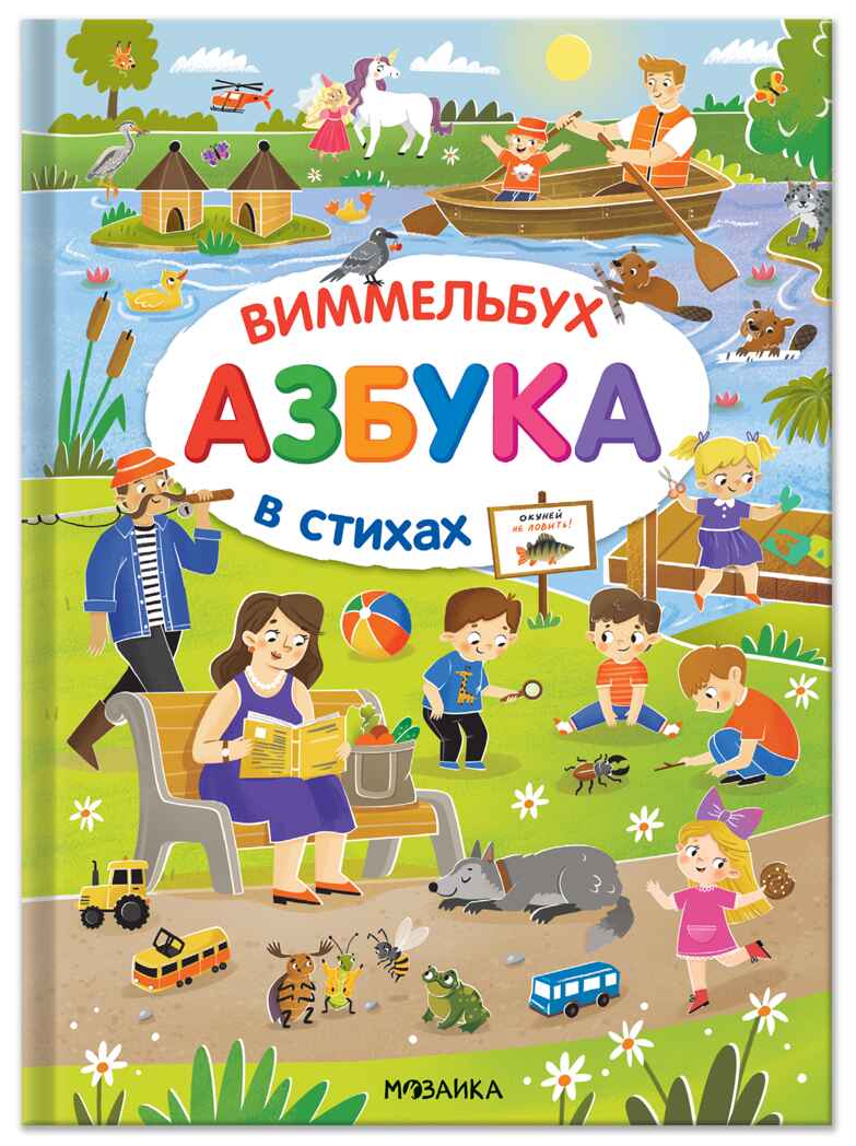 Азбука-виммельбух в стихах, книга для чтения, производитель МОЗАИКА kids , ISBN 978-5-43154-745-4, № 1