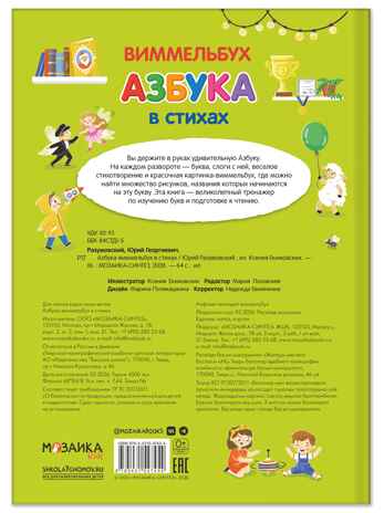 Азбука-виммельбух в стихах, книга для чтения, производитель МОЗАИКА kids , ISBN 978-5-43154-745-4№ 2