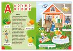 Азбука-виммельбух в стихах, книга для чтения, производитель МОЗАИКА kids , ISBN 978-5-43154-745-4, № 4