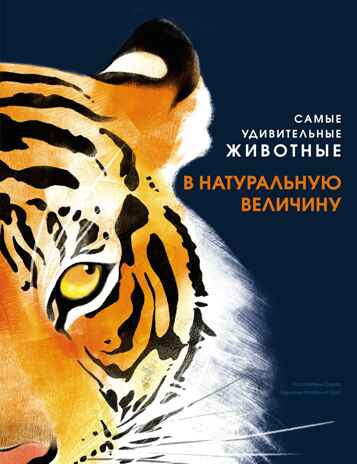 Самые удивительные животные в натуральную величину, производитель Махаон , ISBN 978-5-38924-841-0№ 1