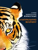 Самые удивительные животные в натуральную величину, производитель Махаон , ISBN 978-5-38924-841-0, № 1