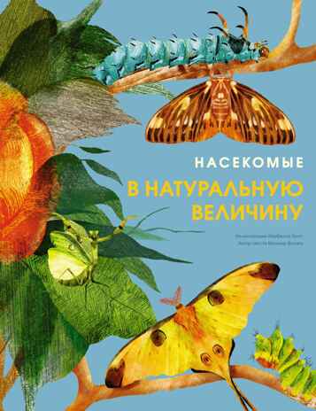Насекомые в натуральную величину, производитель Махаон , ISBN 978-5-38923-352-2№ 1