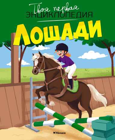 Лошади, производитель Махаон , ISBN 978-5-38930-436-9№ 1