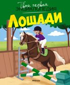 Лошади, производитель Махаон , ISBN 978-5-38930-436-9, № 1