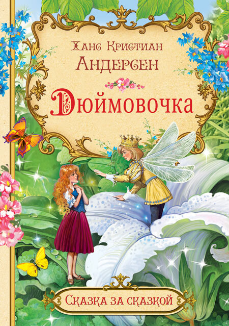 Дюймовочка. Андерсен Х.К. Сказка за сказкой, производитель Вакоша , ISBN 978-5-00132-332-7, № 1