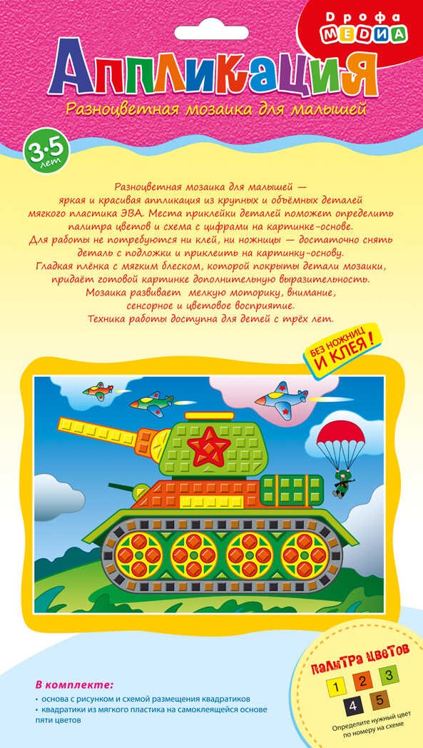 Разноцветная мозаика д/м. Танк, арт. 3327, производитель Дрофа-медиа, ISBN 460-7-14738-675-0, № 1
