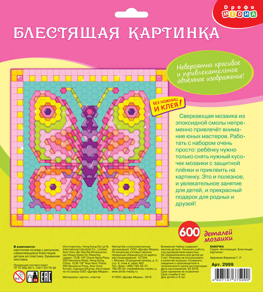 Блестящая картинка. Бабочка, арт. 2999, производитель Дрофа-медиа, ISBN 460-7-14737-599-0, № 1