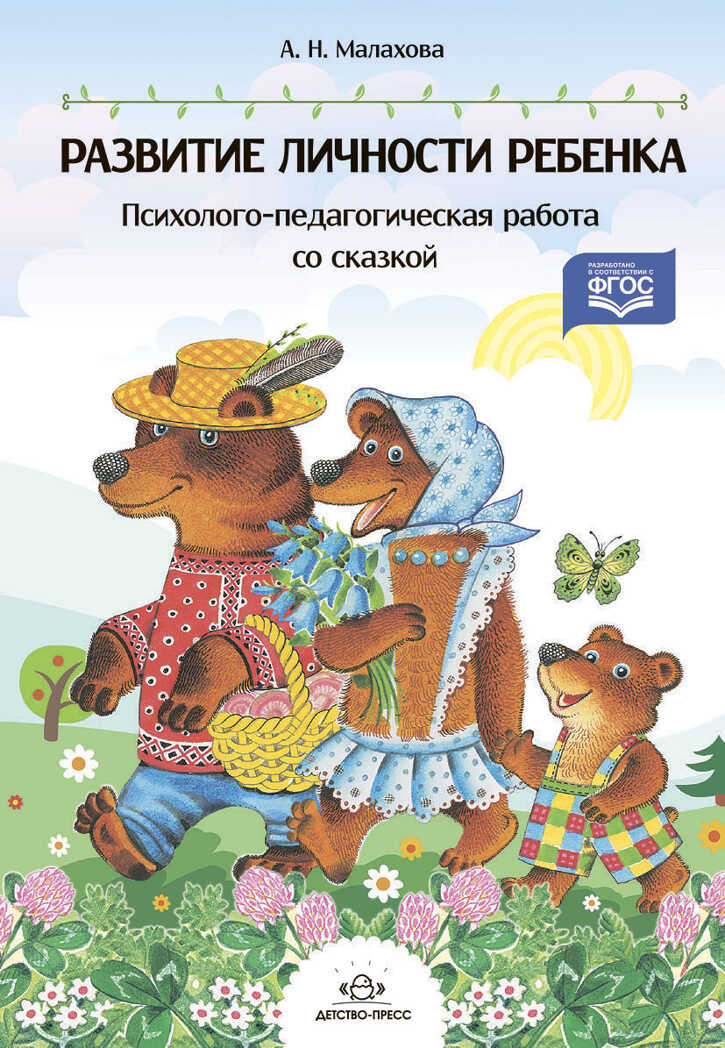 Развитие личности ребенка. Психолого-педагогическая работа со сказкой. ФГОС. Малахова А.Н. Подготовка к обучению грамоте, производитель Детство-Пресс , ISBN 978-5-90675-077-8, № 1