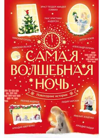 Самая волшебная ночь. Новогодние истории, производитель АСТ , ISBN 978-5-17168-711-3№ 1