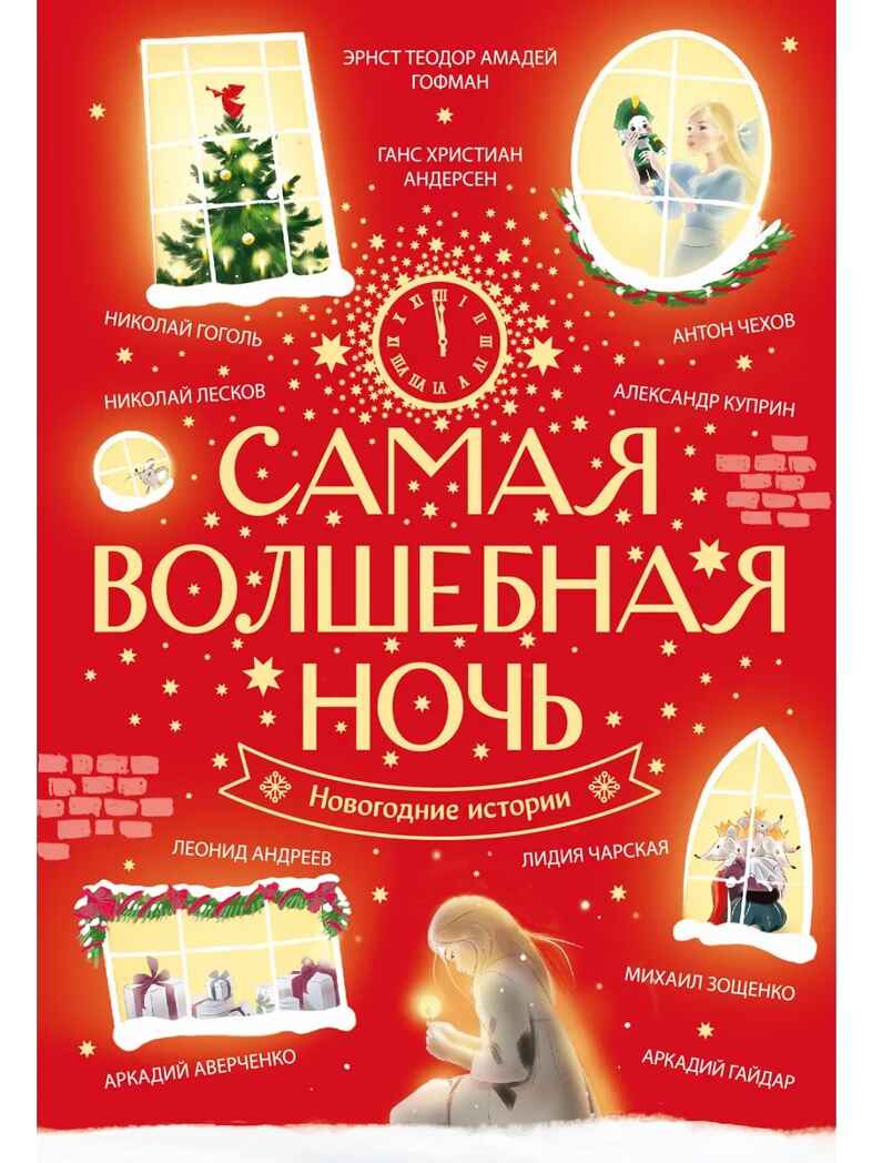 Самая волшебная ночь. Новогодние истории, производитель АСТ , ISBN 978-5-17168-711-3, № 1