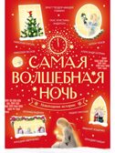 Самая волшебная ночь. Новогодние истории, производитель АСТ , ISBN 978-5-17168-711-3, № 1