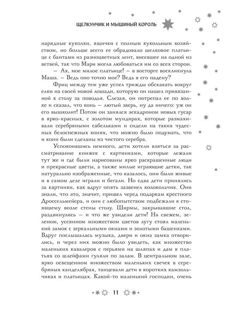 Самая волшебная ночь. Новогодние истории, производитель АСТ , ISBN 978-5-17168-711-3, № 9