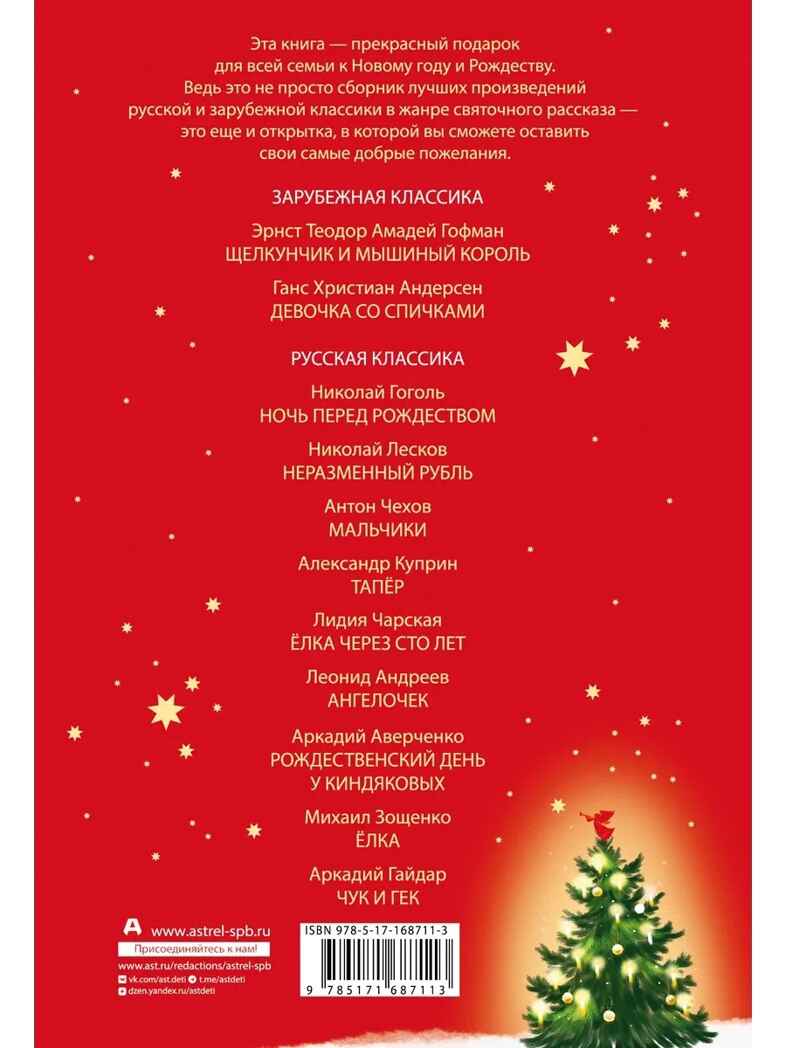 Самая волшебная ночь. Новогодние истории, производитель АСТ , ISBN 978-5-17168-711-3, № 10