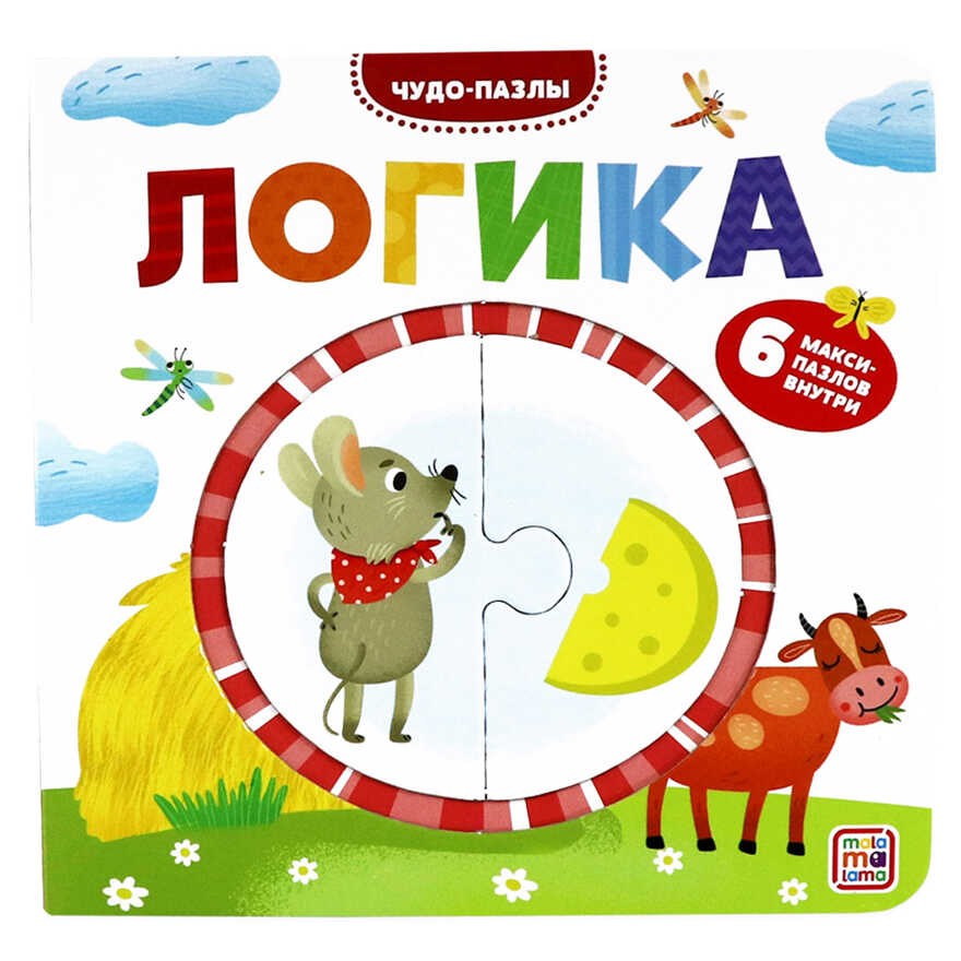 Чудо-пазлы (книга с 1 пазлом). Логика., производитель Malamalama (Маламалама), ISBN 978-5-00134-575-6, № 1