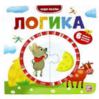 Чудо-пазлы (книга с 1 пазлом). Логика., производитель Malamalama (Маламалама), ISBN 978-5-00134-575-6, № 1