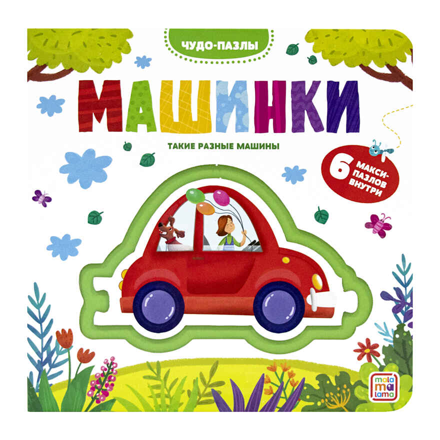 Чудо-пазлы (книга с 1 пазлом). Машинки., производитель Malamalama (Маламалама), ISBN 978-5-00134-762-0, № 1